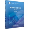 高等统计力学导论（第二版） 商品缩略图0