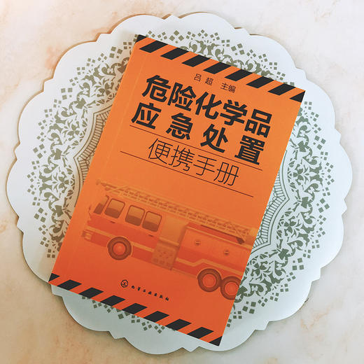 危险化学品应急处置便携手册 商品图1