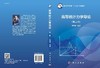 高等统计力学导论（第二版） 商品缩略图3