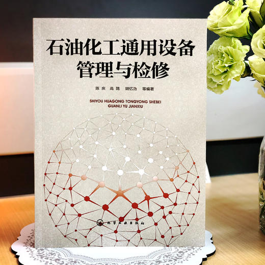 石油化工通用设备管理与检修 商品图1