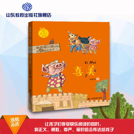 喜美 和你在一起暖心童话系列 米吉卡工作室 带给孩子勇气 商品图0