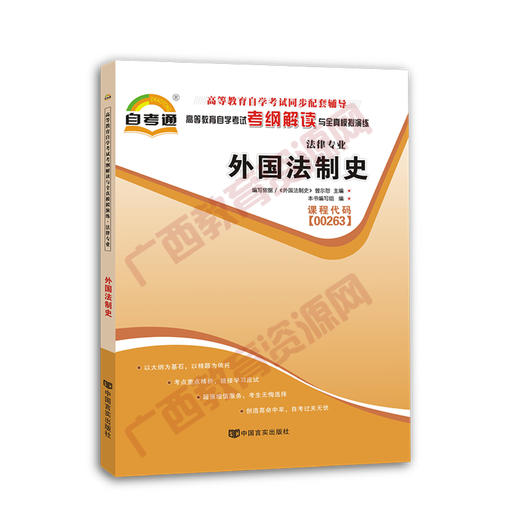 00263考纲	外国法制史	中国言实 商品图0