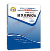 02448考纲	建筑结构试验	中国言实 商品缩略图0