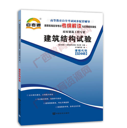 02448考纲	建筑结构试验	中国言实 商品图0