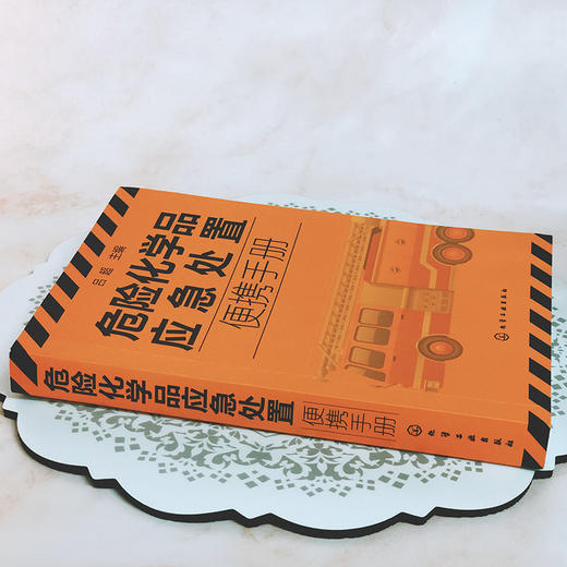 危险化学品应急处置便携手册 商品图4