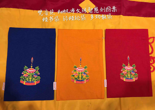 精美帆布文殊智慧剑经书袋 包经袋 多功能袋大小号两款红色 蓝色 橙色 商品图0