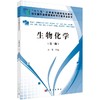 生物化学（第三版）（高职高专） 商品缩略图0