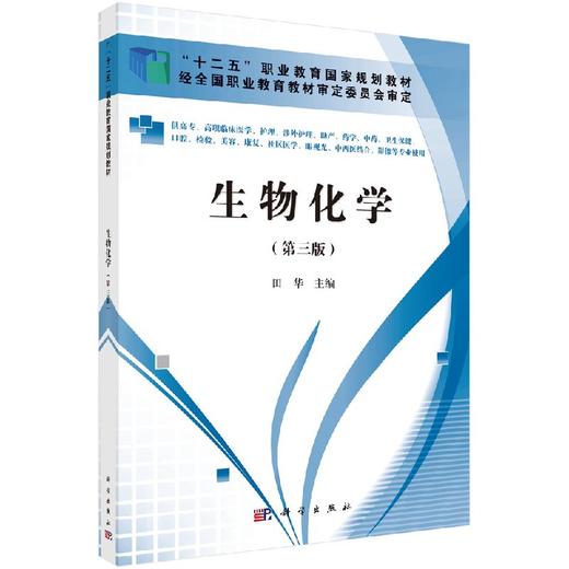 生物化学（第三版）（高职高专） 商品图0