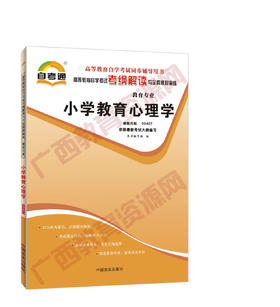 00407考纲	小学教育心理学	中国言实
