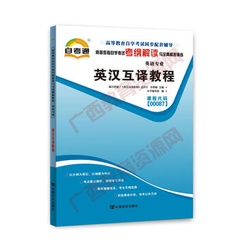 00087考纲	英汉互译教程   	中国言实 商品图0