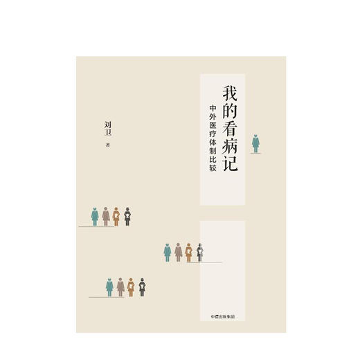 我的看病记 中外医疗体制比较 刘卫 著  人文社科 商品图1