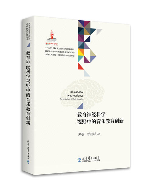 教育神经科学与国民素质提升系列丛书：教育神经科学视野中的音乐教育创新 商品图0