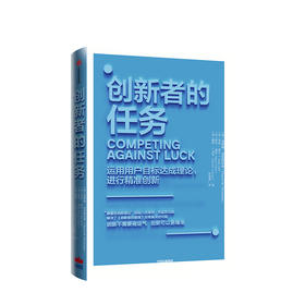 创新者的任务 克莱顿克里斯坦森 著 继创新者的窘境之后的重磅力作 创新理论的行动指南