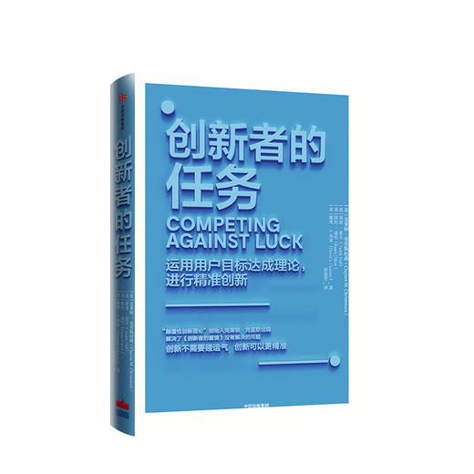 创新者的任务 克莱顿克里斯坦森 著 继创新者的窘境之后的重磅力作 创新理论的行动指南 商品图0