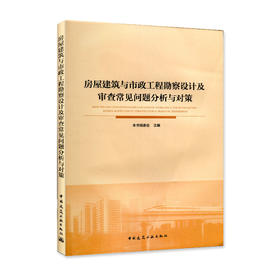 房屋建筑与市政工程勘察设计及审查常见问题分析与对策