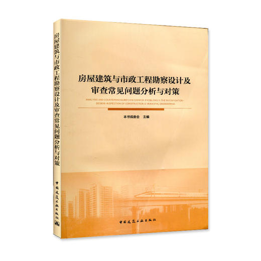 房屋建筑与市政工程勘察设计及审查常见问题分析与对策 商品图0