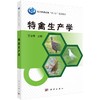 特禽生产学 商品缩略图0