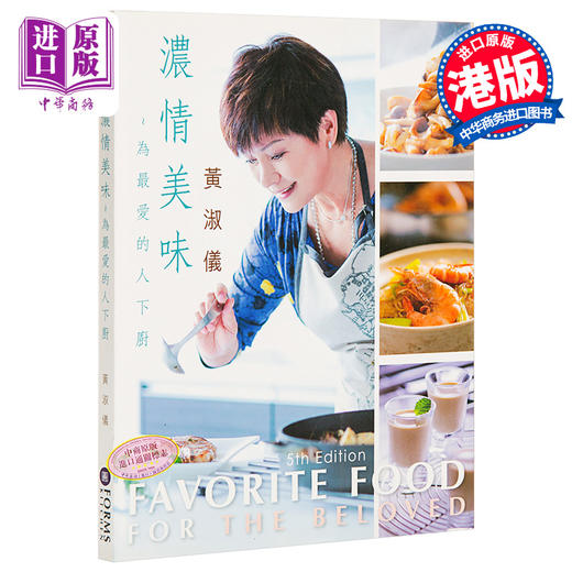 【中商原版】浓情美味~为爱的人下厨 (第五版) 港台原版 黄淑仪 万里机构 烹饪 商品图0