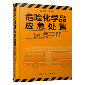 危险化学品应急处置便携手册