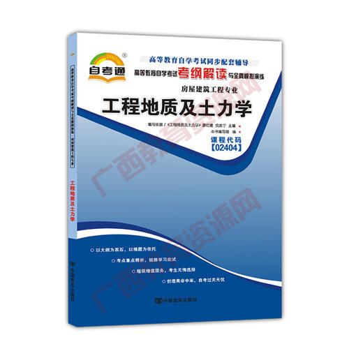 02404考纲	工程地质及土力学	中国言实 商品图0