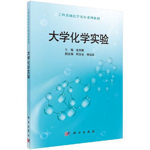 大学化学实验 商品图0