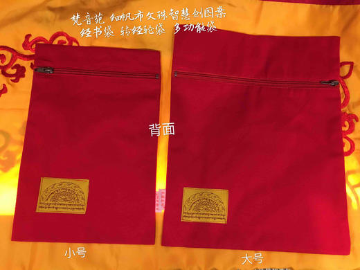 精美帆布文殊智慧剑经书袋 包经袋 多功能袋大小号两款红色 蓝色 橙色 商品图2