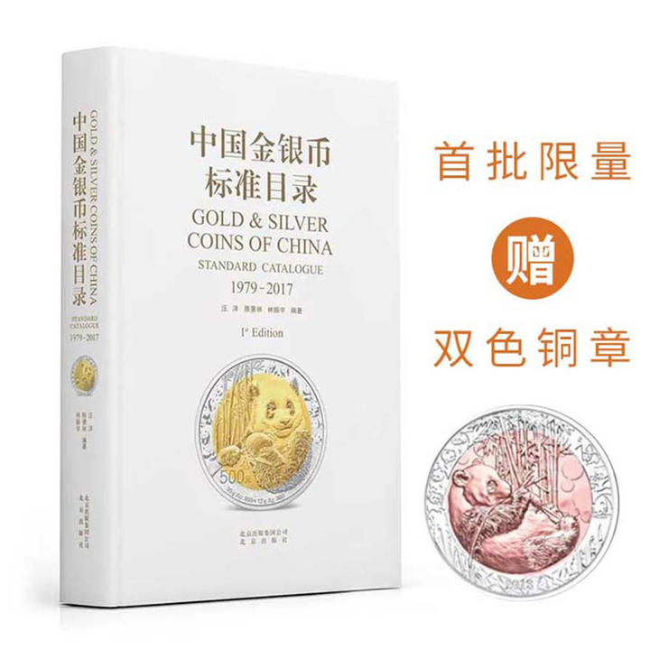 《中国金银币标准目录（1979-2017）》精装版