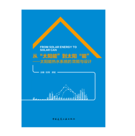 从“太阳能”到太阳“能”——太阳能热水系统的效能与设计