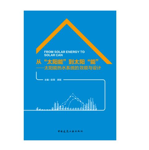 从“太阳能”到太阳“能”——太阳能热水系统的效能与设计 商品图0