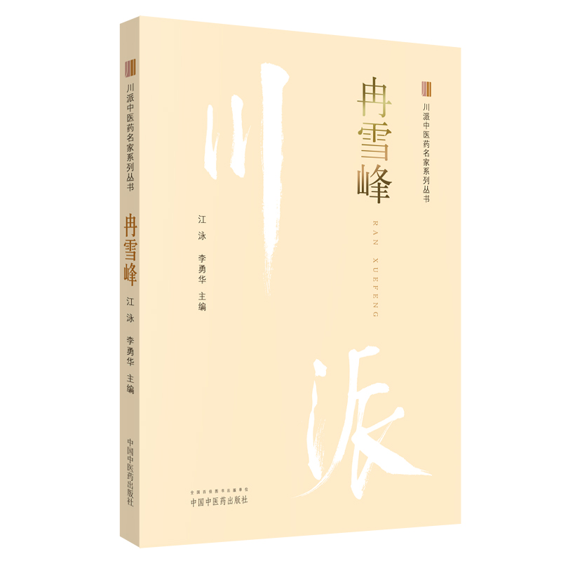 川派中医药名家系列丛书.冉雪峰【江泳、李勇华 】