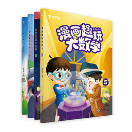 5岁 学而思的12本数学漫画书 漫画趣玩大数学 计算 图形 应用等8大数学题型全都有 轻松有趣的漫画故事 匹配小学1 6年级核心数学知识 5岁 学而思的12本数学漫画书 漫画趣玩大数学 计算 图形 应用等8大数学题型全都有 轻松有趣的漫画故事 匹配小学1 6年级核心数学知识