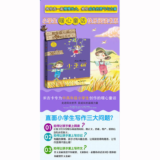 小巫仙 和你在一起暖心童话系列 米吉卡工作室 带给孩子勇气 商品图1