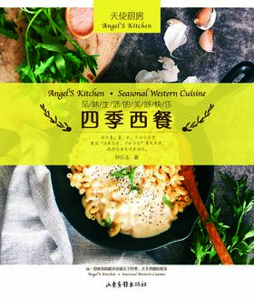 《四季西餐》：入围第二十三届法国国际美食美酒图书大奖