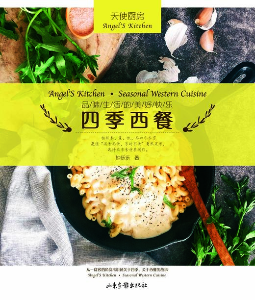 《四季西餐》：入围第二十三届法国国际美食美酒图书大奖 商品图0