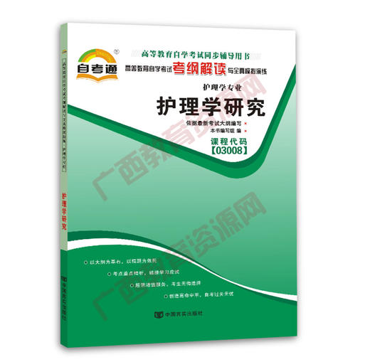 03008考纲	护理学研究	中国言实 商品图0