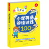 【开心图书】小学英语阅读训练100篇三至六年级 商品缩略图1