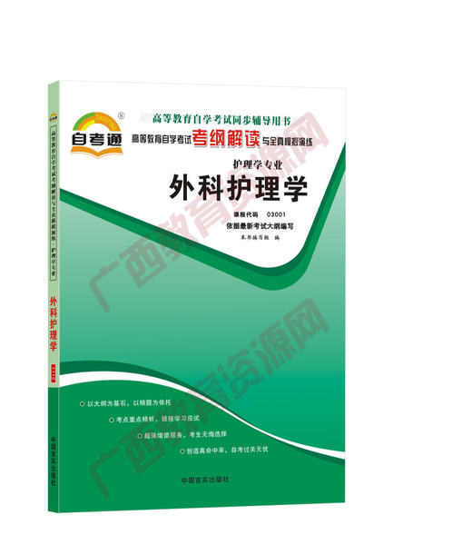 03203考纲	外科护理学（二）     中国言实 商品图0