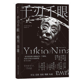 千刃千眼（日本戏剧舞台的半壁江山 “世界的蜷川”回忆录 岩井俊二崇拜的导演）