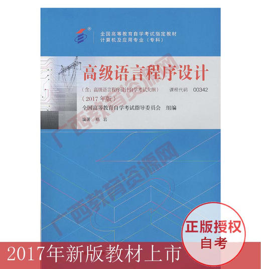 00342	高级语言程序设计 (2017年版) 	郑  岩	机械工业 商品图0
