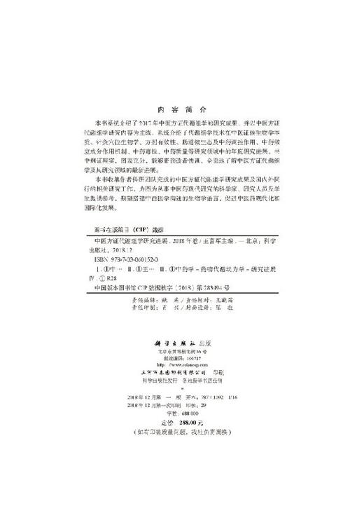 中医方证代谢组学研究进展（2018年卷） 商品图2