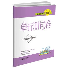 跟着名师学英语 单元测试卷 二年级第二学期（上海专版）