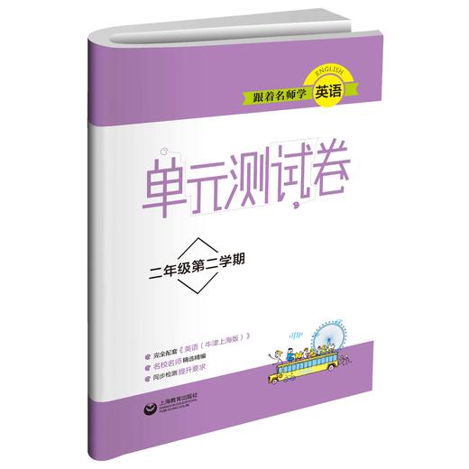 跟着名师学英语 单元测试卷 二年级第二学期（上海专版） 商品图0