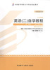 00015		英语（二）自学教程（2012版）	张敬源	外研 商品缩略图0