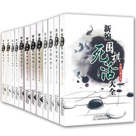 新编围棋布局、手筋、官子、定式、常型、死活全12本天津科技正版