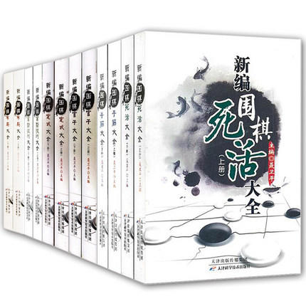 新编围棋布局、手筋、官子、定式、常型、死活全12本天津科技正版 商品图0