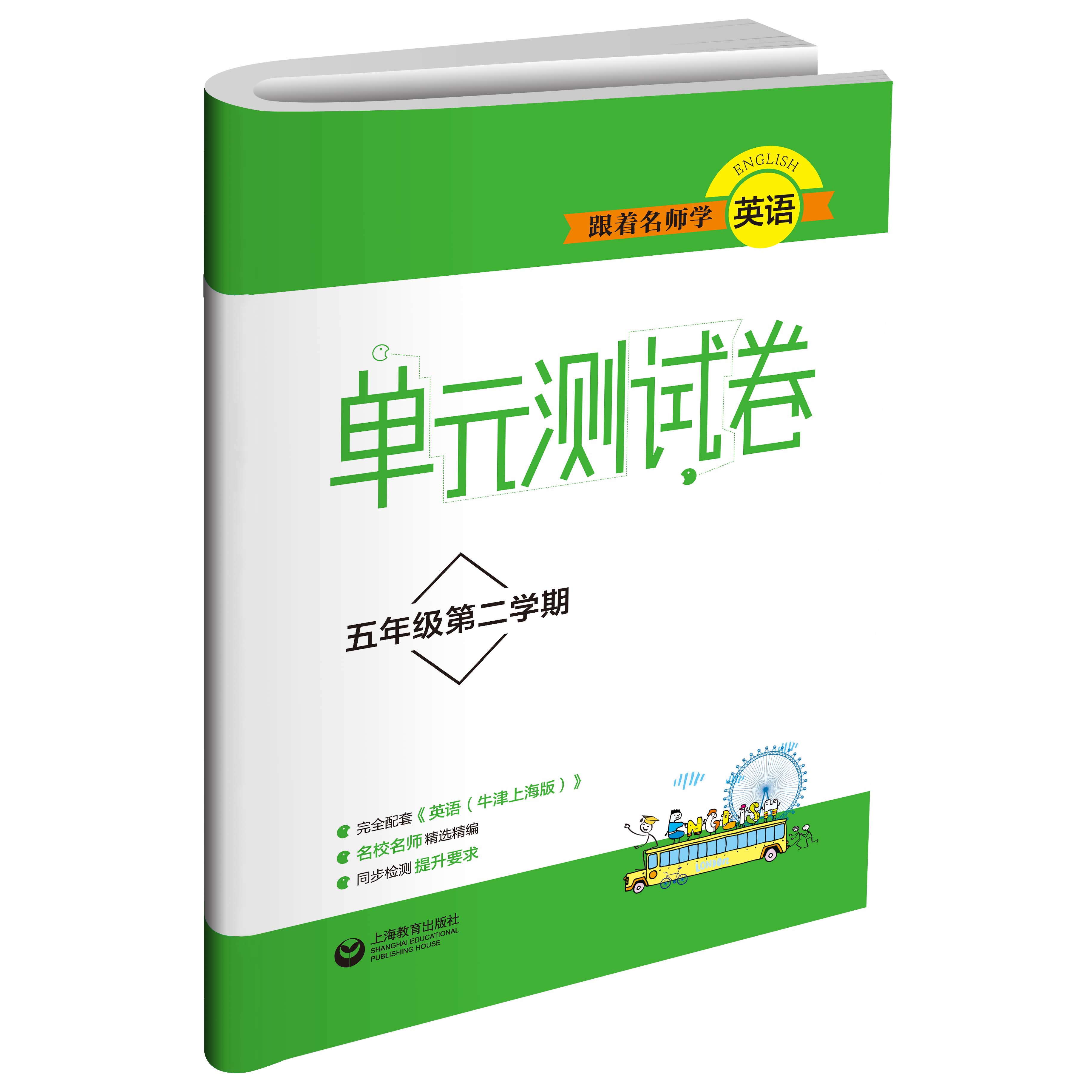 跟着名师学英语 单元测试卷 五年级第二学期（上海专版）