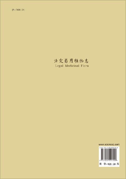 法定药YONG植物/华东篇/第二册 商品图1