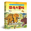 恐龙大冒险（日本畅销130万册的恐龙系列绘本作家 黑川光广 全新创作。《恐龙大陆》之后，三角龙的冒险再次启程） 商品缩略图0
