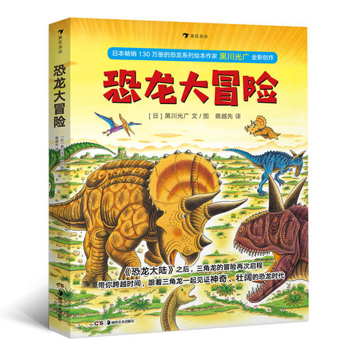 恐龙大冒险（日本畅销130万册的恐龙系列绘本作家 黑川光广 全新创作。《恐龙大陆》之后，三角龙的冒险再次启程） 商品图0