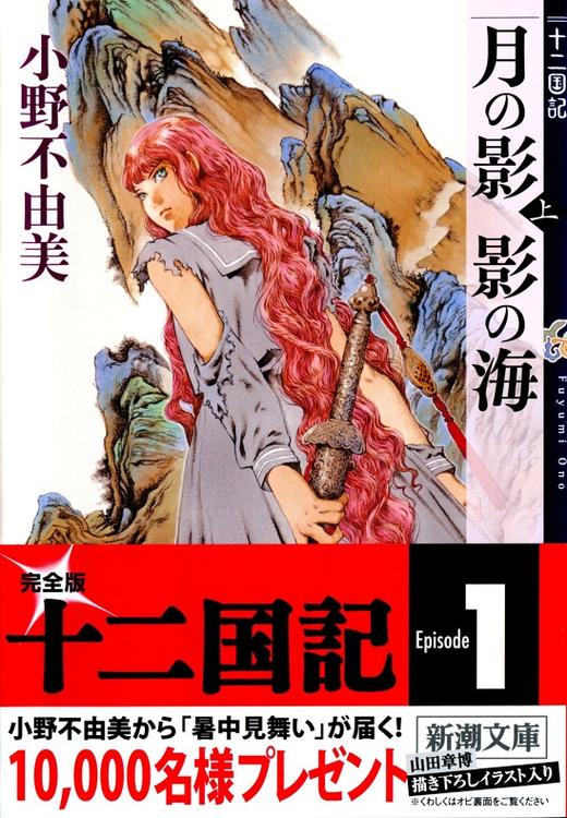 预售 十二国记 月之影 影之海 上下2册套装 日文原版 历史小说 十二国記 月の影 影の海 小野不由美 新潮社 商品图1